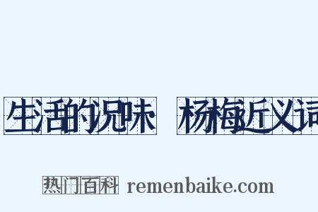 生活的况味·杨梅近义词是什么意思的图片